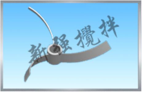 機械攪拌器在好氧生化處理的應(yīng)用
